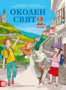 Околен свят 2. клас (учебник)